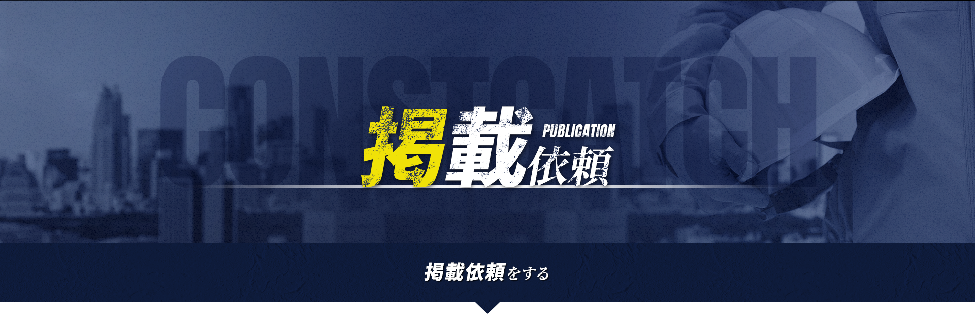 掲載依頼
