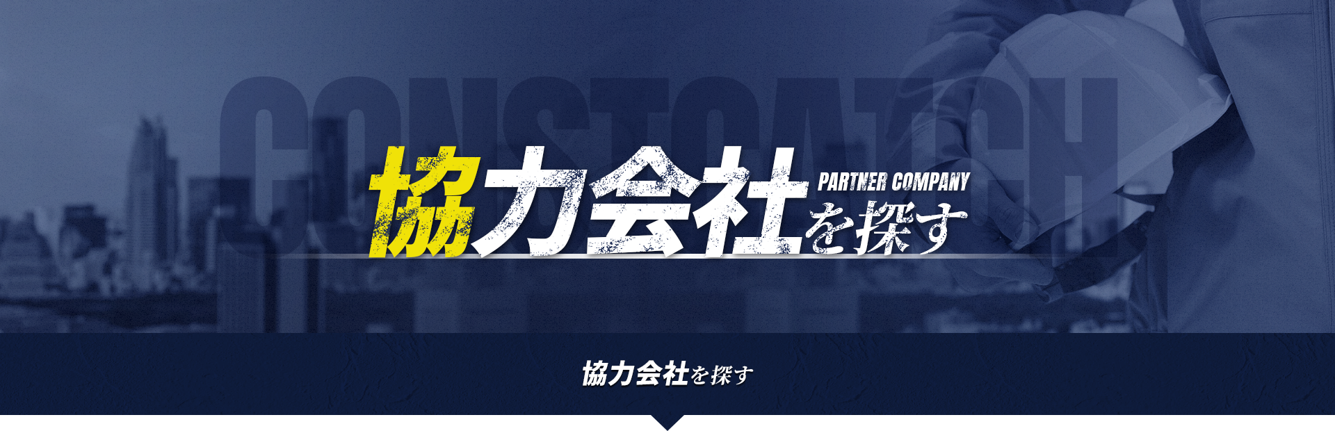 協力会社を探す