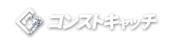 コンストキャッチ