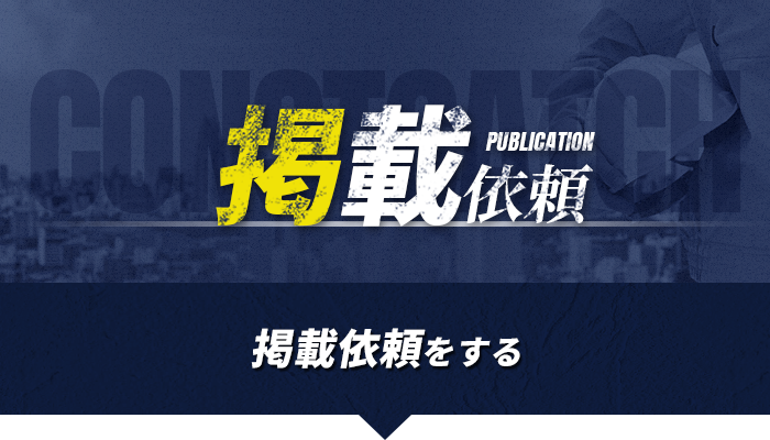 掲載依頼