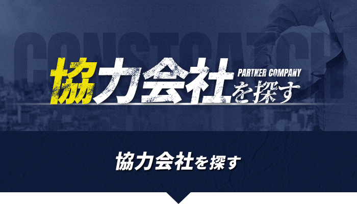 協力会社を探す