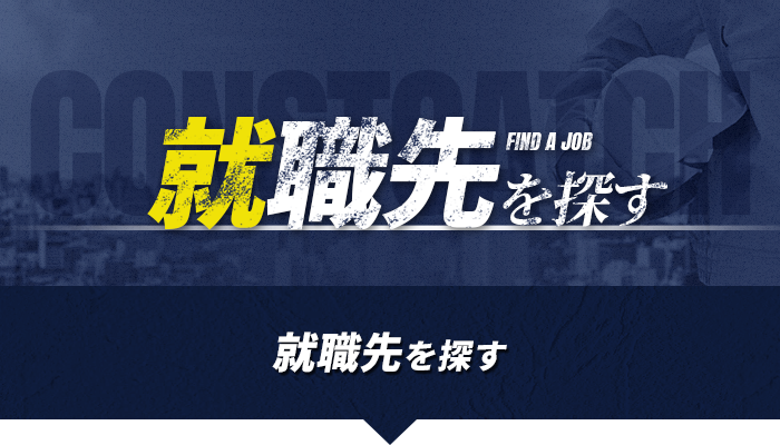 就職先を探す
